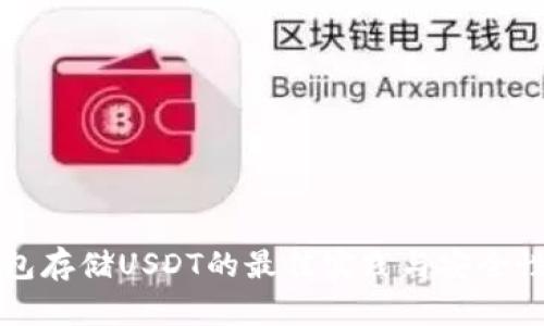 冷錢包存儲USDT的最佳實踐與安全性分析