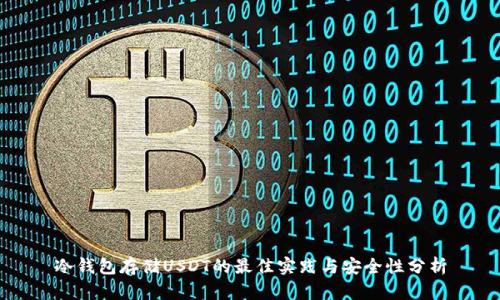 冷錢包存儲USDT的最佳實踐與安全性分析