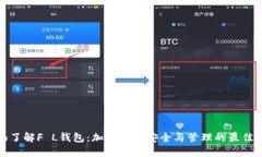 全面了解F L錢包：加密資