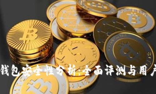 比太錢包安全性分析：全面評測與用戶指南