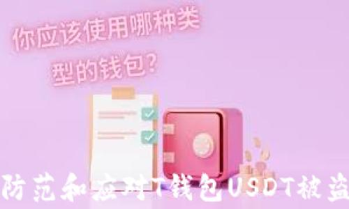 
如何防范和應對T錢包USDT被盜事件