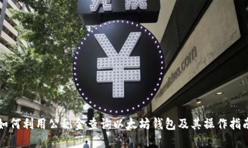 如何利用公積金查詢以太坊錢包及其操作指南