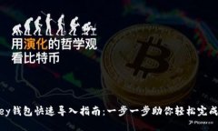 mykey錢包快速導入指南：一