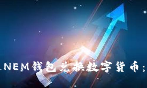 如何通過NEM錢包兌換數(shù)字貨幣：完整指南