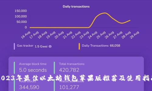 2023年最佳以太坊錢包蘋果版推薦及使用指南