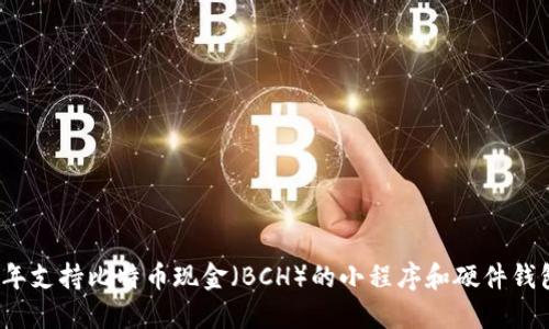 2023年支持比特幣現(xiàn)金（BCH）的小程序和硬件錢包推薦