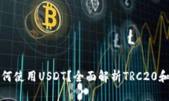 TRON錢包如何使用USDT？全面