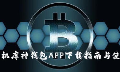 蘋果手機庫神錢包APP下載指南與使用技巧