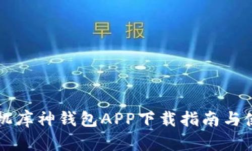 蘋果手機庫神錢包APP下載指南與使用技巧