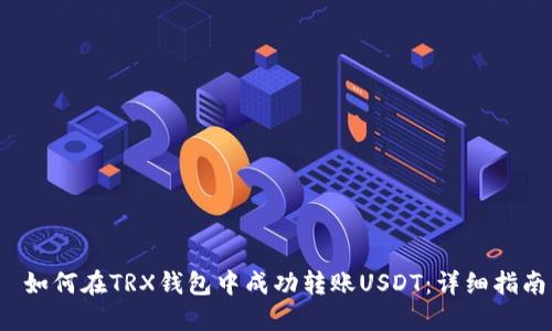  如何在TRX錢包中成功轉(zhuǎn)賬USDT：詳細指南