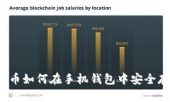 比特幣如何在手機(jī)錢包中