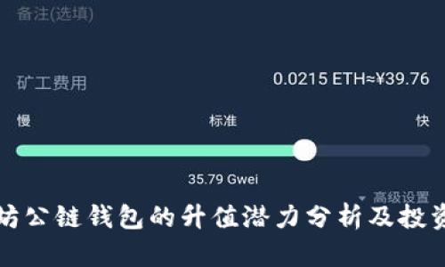 以太坊公鏈錢包的升值潛力分析及投資策略