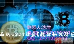 錢包里面的USDT被盜？教你