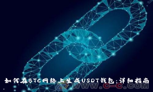 如何在BTC網(wǎng)絡(luò)上生成USDT錢包：詳細指南