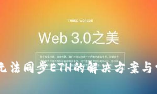 Ledger錢包無(wú)法同步ETH的解決方案與常見問題解析