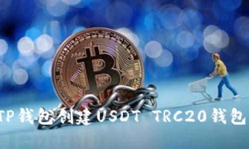 如何使用TP錢包創(chuàng)建USDT TRC20錢包？終極指南