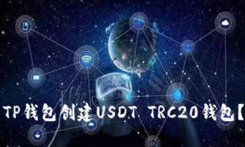 如何使用TP錢包創(chuàng)建USDT TRC20錢包？終極指南