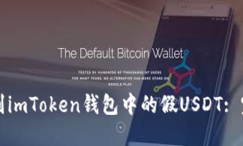 如何識別imToken錢包中的假USDT: 完整指南