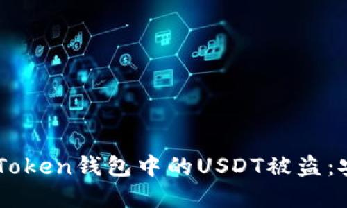 如何防止ImToken錢包中的USDT被盜：安全防護(hù)詳解