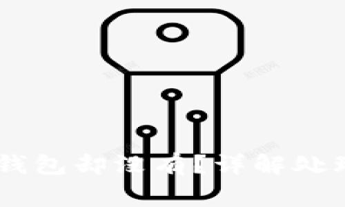 火幣網(wǎng)USDT存入錢包卻沒有？詳解處理方法與常見問題