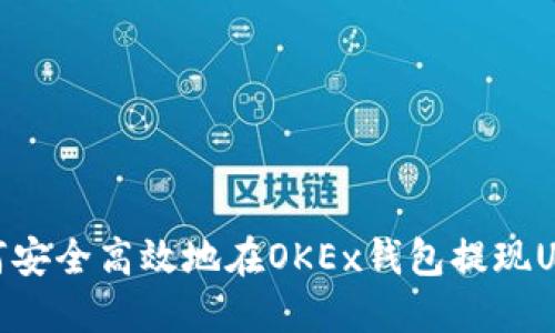 如何安全高效地在OKEx錢包提現(xiàn)USDT