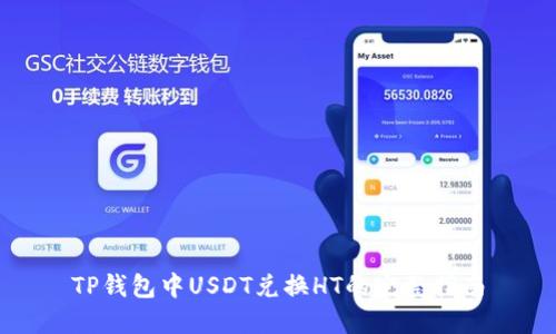 TP錢包中USDT兌換HT的完整指南