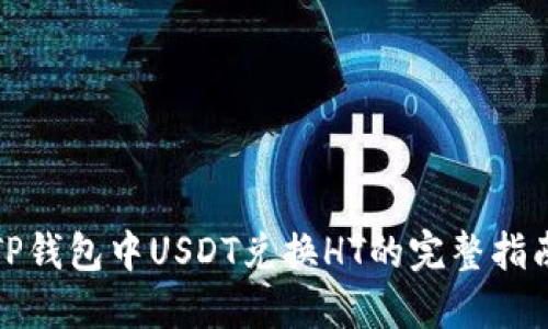 TP錢包中USDT兌換HT的完整指南