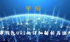 比特幣錢包URI的詳細(xì)解析