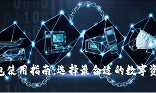 XRP個(gè)人錢(qián)包使用指南：選擇最合適的數(shù)字資產(chǎn)存儲(chǔ)方案