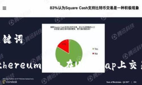 ### 和關(guān)鍵詞

如何使用Ethereum錢包在Uniswap上交易：完美指南