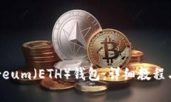 如何生成Ethereum（ETH）錢包