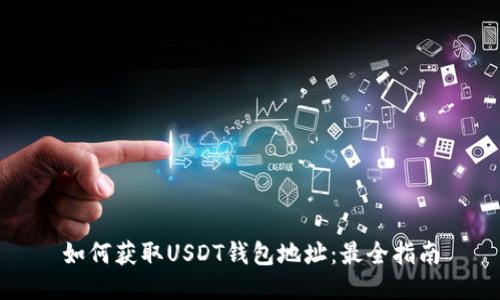 如何獲取USDT錢包地址：最全指南