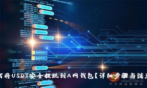 : 如何將USDT安全提現(xiàn)到A網(wǎng)錢包？詳細步驟與注意事項