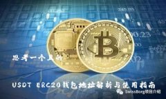 思考一個且的USDT ERC20錢包