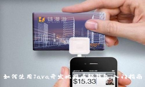 如何使用Java開發(fā)比特幣輕錢包：入門指南