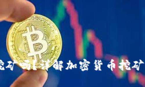 交易所的錢包可以挖礦嗎？詳解加密貨幣挖礦與交易所錢包的關系