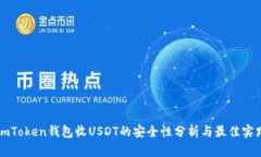 imToken錢(qián)包收USDT的安全性分