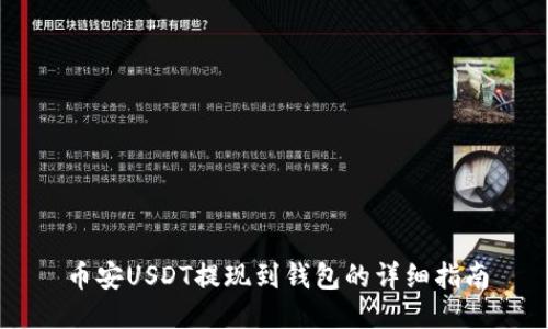 幣安USDT提現(xiàn)到錢包的詳細(xì)指南