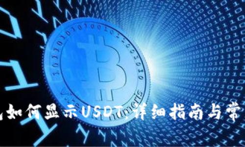 小狐貍錢包如何顯示USDT：詳細(xì)指南與常見問題解答