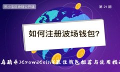  烏鴉幣（CrowdCoin）最佳錢