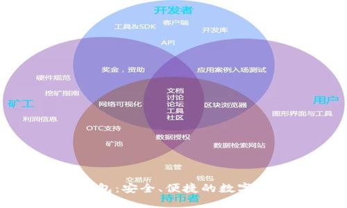 瀏覽器插件錢包：安全、便捷的數(shù)字資產(chǎn)管理工具