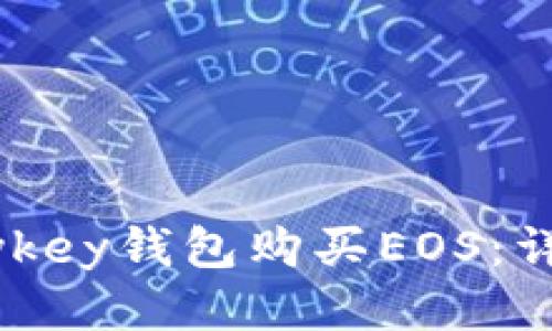 優(yōu)質(zhì)
如何通過mykey錢包購買EOS：詳細(xì)視頻教程