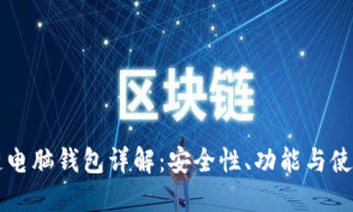 區(qū)塊鏈電腦錢包詳解：安全性、功能與使用指南