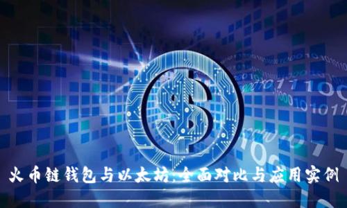 火幣鏈錢包與以太坊：全面對比與應(yīng)用實例