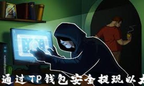 
如何通過TP錢包安全提現(xiàn)以太坊？