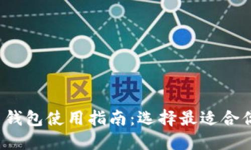 Heco USDT 錢包使用指南：選擇最適合你的數(shù)字錢包