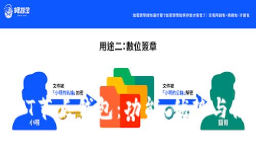 詳解USDT節(jié)點錢包：功能、優(yōu)勢與使用指南