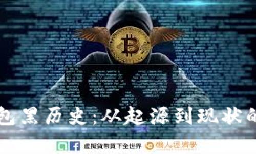 比特幣錢包黑歷史：從起源到現(xiàn)狀的全面解析