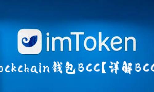 如何選擇適合的Blockchain錢包BCC？詳解BCC錢包的特點與功能