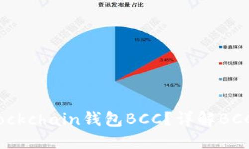 如何選擇適合的Blockchain錢包BCC？詳解BCC錢包的特點與功能